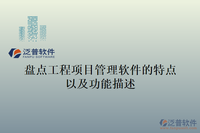 盤點工程項目管理軟件的特點以及功能描述