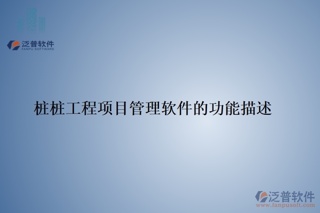 樁樁工程項目管理軟件的功能描述