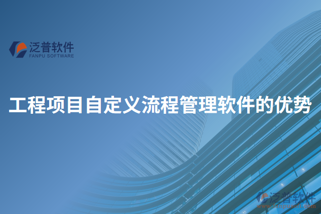 工程項(xiàng)目自定義流程管理軟件的優(yōu)勢(shì)