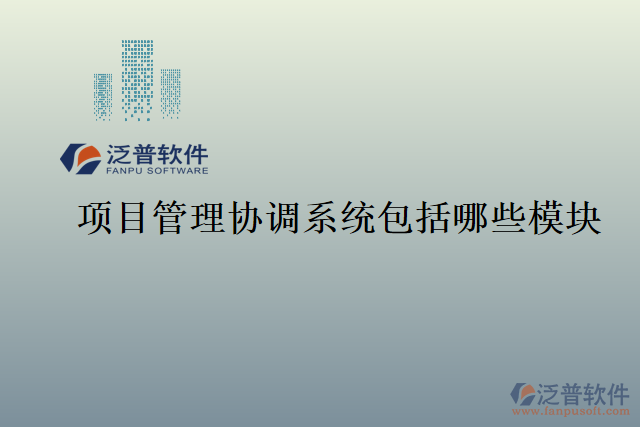項(xiàng)目管理協(xié)調(diào)系統(tǒng)包括哪些模塊