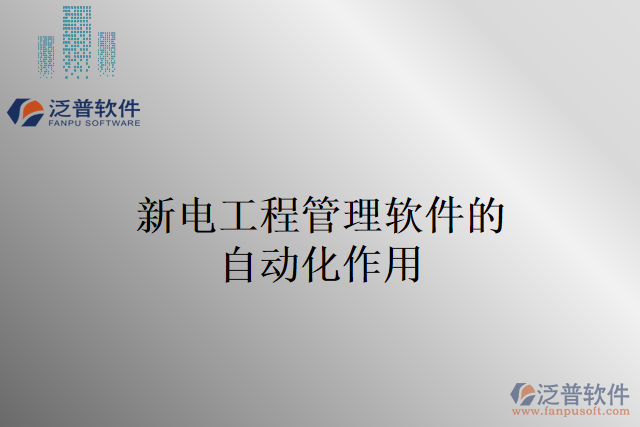 新電工程管理軟件的自動(dòng)化作用
