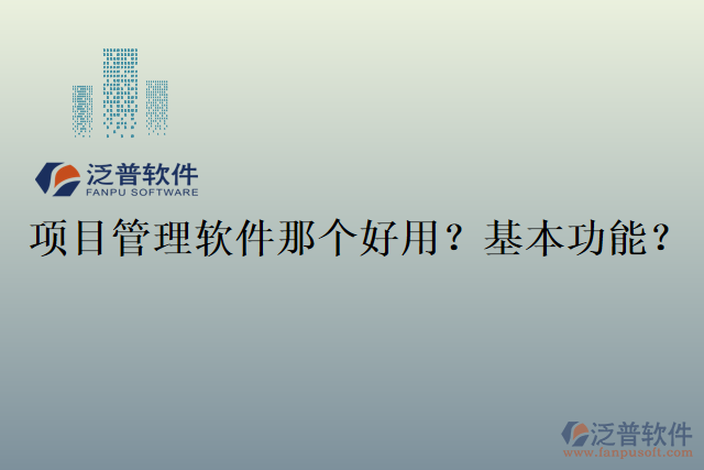 項(xiàng)目管理軟件那個(gè)好用？基本功能？
