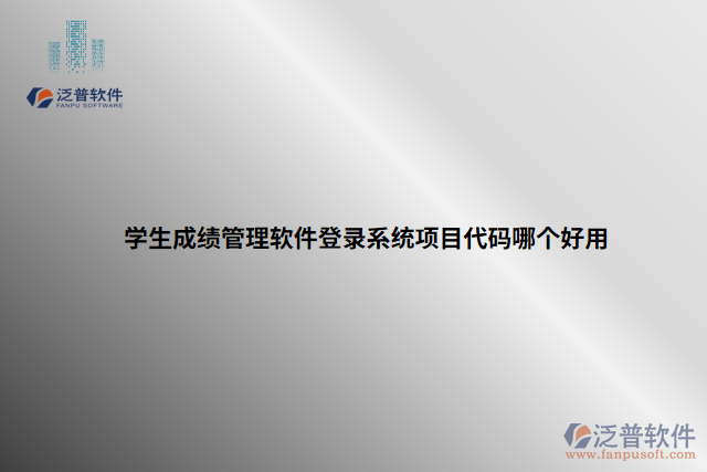 學(xué)生成績(jī)管理軟件登錄系統(tǒng)項(xiàng)目代碼哪個(gè)好用 