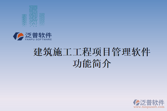 建筑施工工程項(xiàng)目管理軟件功能簡(jiǎn)介