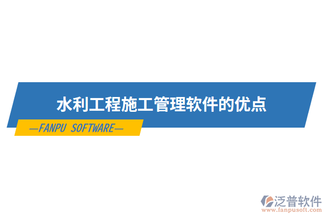 水利工程施工管理軟件的優(yōu)點