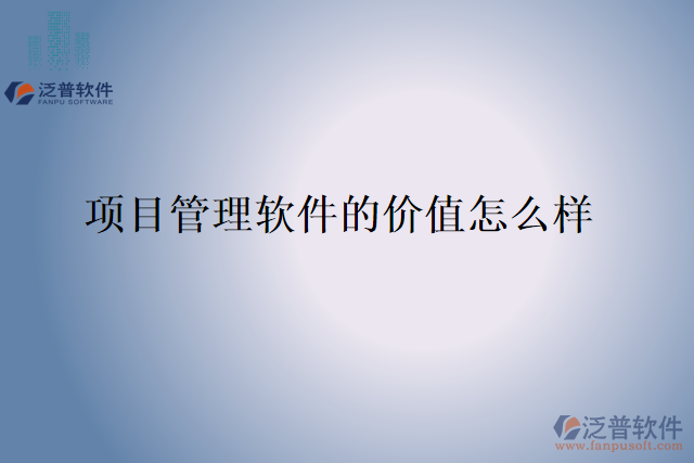 項(xiàng)目管理軟件的價(jià)值怎么樣