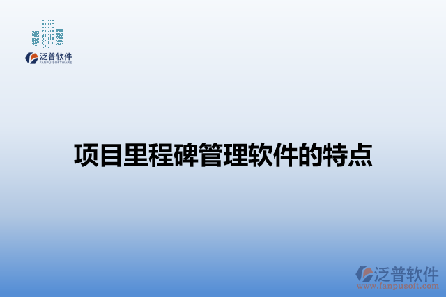 項目里程碑管理軟件的特點