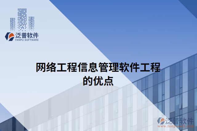網(wǎng)絡(luò)工程信息管理軟件工程的優(yōu)點