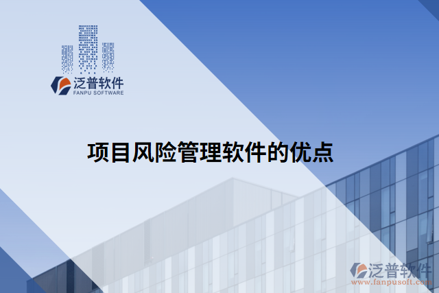 項(xiàng)目風(fēng)險(xiǎn)管理軟件的優(yōu)點(diǎn)