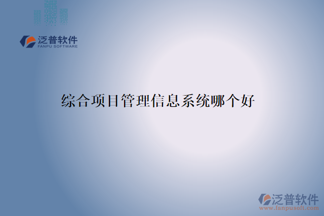 綜合項(xiàng)目管理信息系統(tǒng)哪個(gè)好