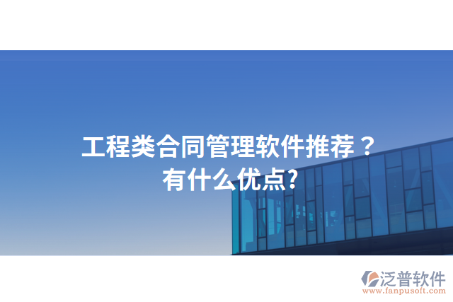 工程類合同管理軟件推薦?有什么優(yōu)點(diǎn)?