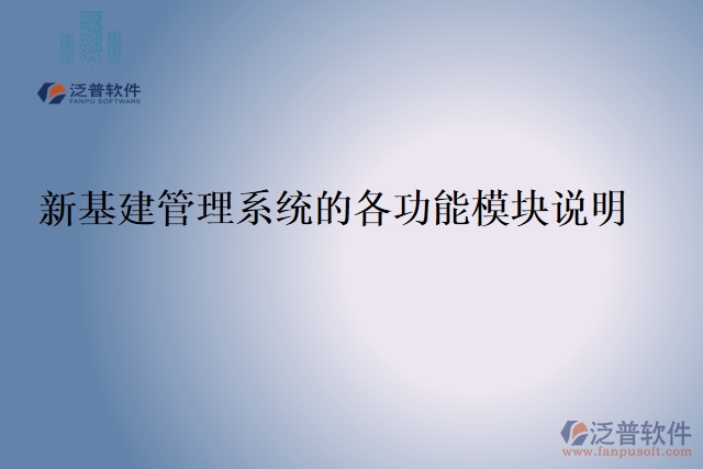 7.新基建管理系統(tǒng)的各功能模塊說明
