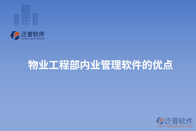 物業(yè)工程部?jī)?nèi)業(yè)管理軟件的優(yōu)點(diǎn)