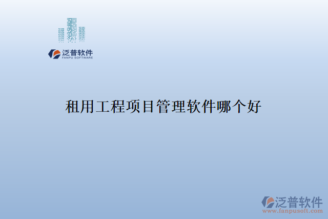 租用工程項(xiàng)目管理軟件哪個(gè)好