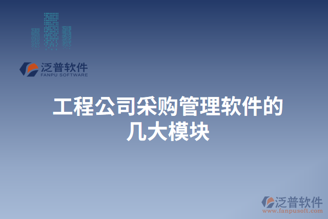 工程公司采購管理軟件的幾大模塊