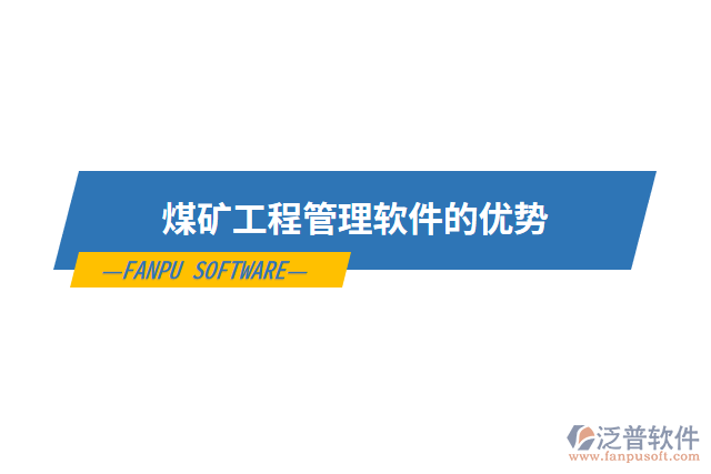 煤礦工程管理軟件的優(yōu)勢(shì)