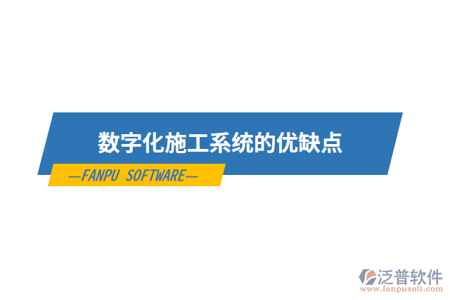 數字化施工系統(tǒng)的優(yōu)缺點