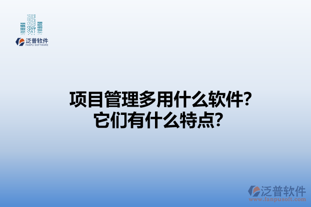 項(xiàng)目管理多用什么軟件？它們有什么特點(diǎn)？