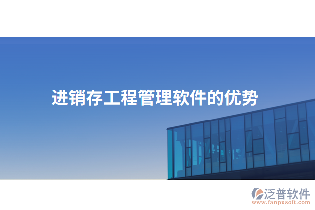 進銷存工程管理軟件的優(yōu)勢