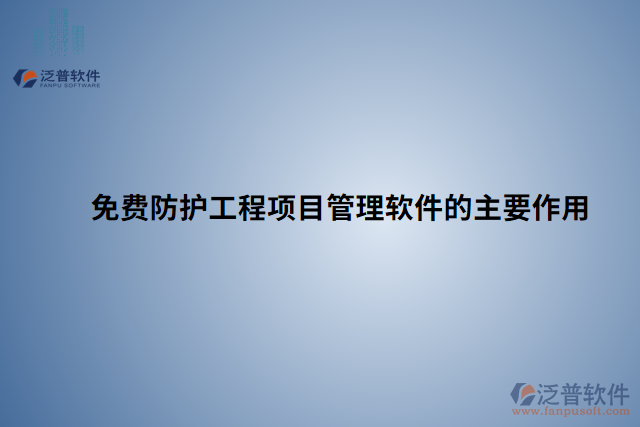 免費(fèi)防護(hù)工程項目管理軟件的主要作用