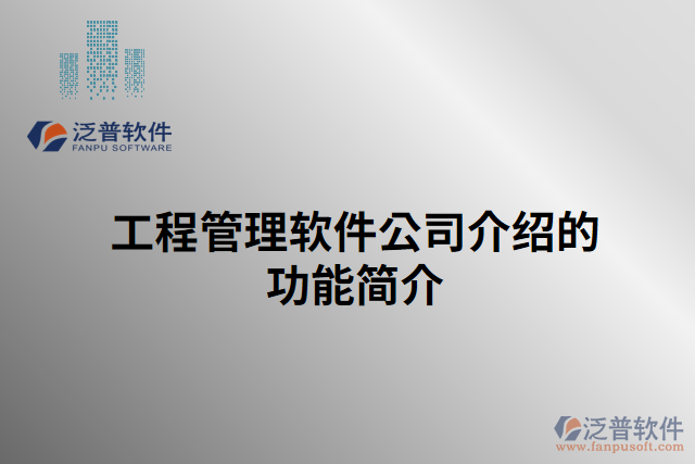 工程管理軟件公司介紹的功能簡(jiǎn)介