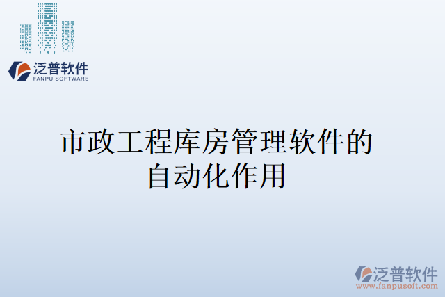 市政工程庫房管理軟件的自動(dòng)化作用