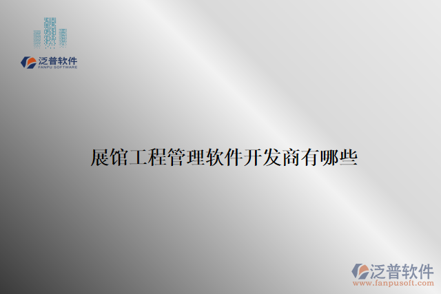 展館工程管理軟件開(kāi)發(fā)商有哪些