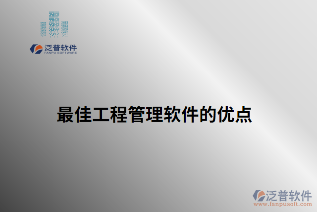 最佳工程管理軟件的優(yōu)點