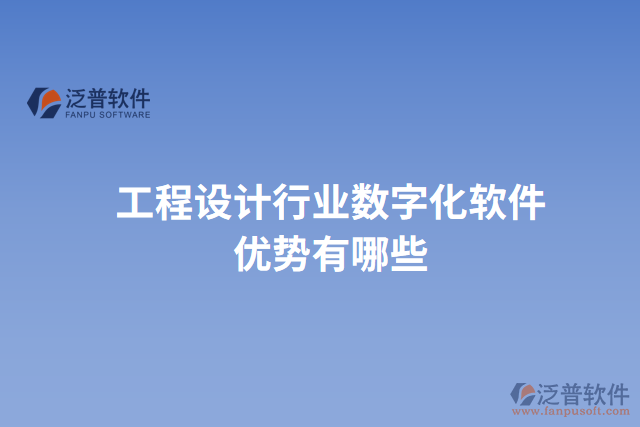 工程設(shè)計行業(yè)數(shù)字化軟件優(yōu)勢有哪些