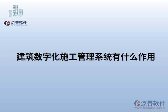 建筑數(shù)字化施工管理系統(tǒng)有什么作用