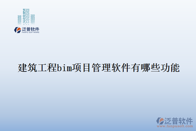 建筑工程bim項目管理軟件有哪些功能