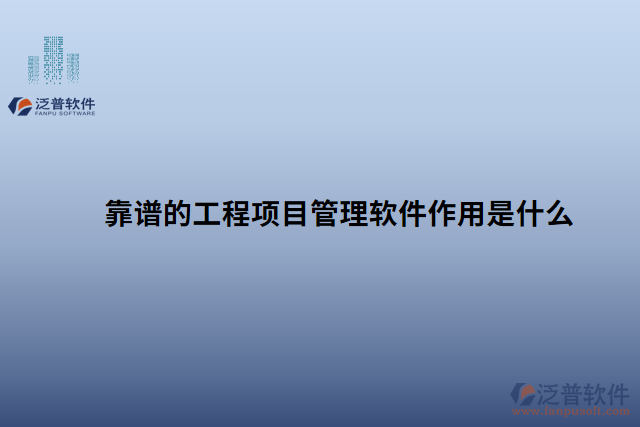 靠譜的工程項目管理軟件作用是什么