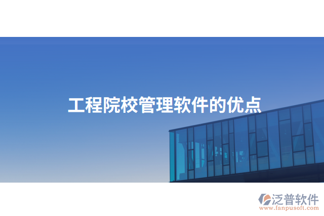 工程院校管理軟件的優(yōu)點