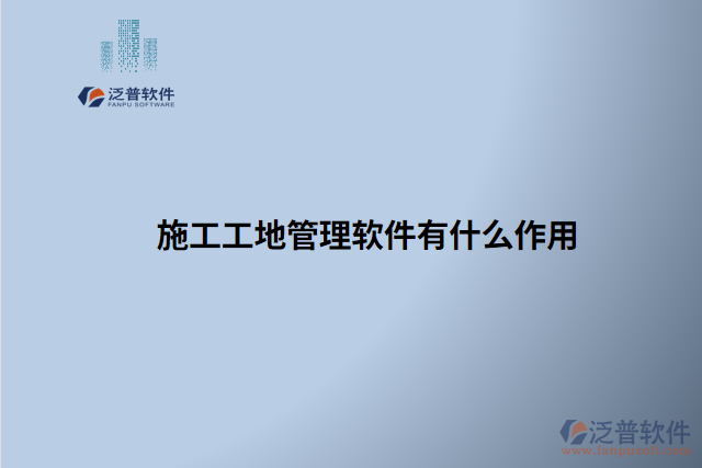 施工工地管理軟件有什么作用
