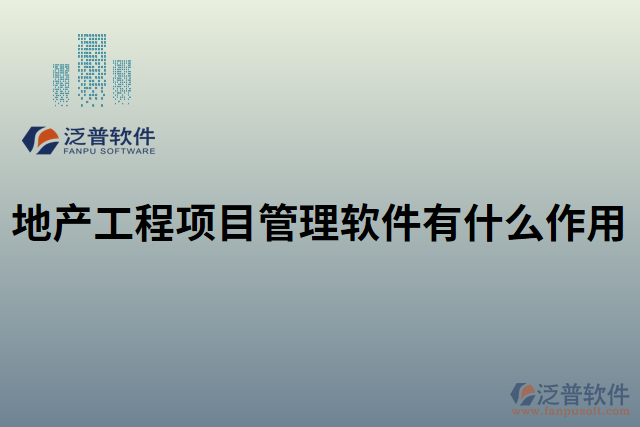 地產工程項目管理軟件有什么作用
