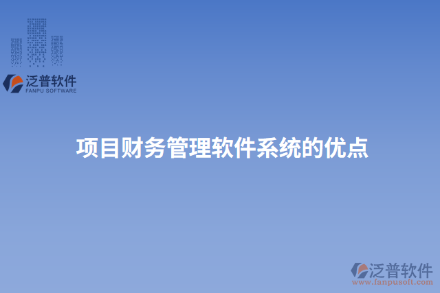 項目財務管理軟件系統(tǒng)的優(yōu)點