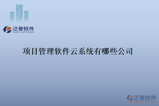 項(xiàng)目管理軟件云系統(tǒng)有哪些公司