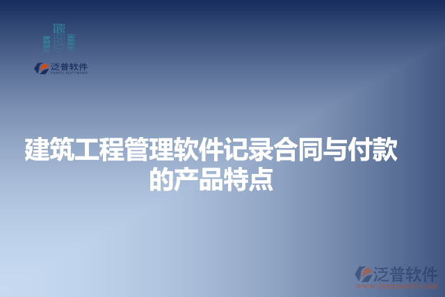 建筑工程管理軟件記錄合同與付款的產(chǎn)品特點(diǎn)