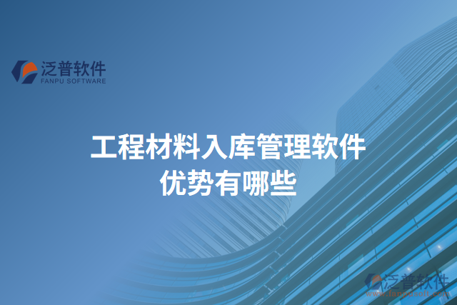 工程材料入庫管理軟件優(yōu)勢(shì)有哪些