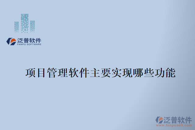 項(xiàng)目管理軟件主要實(shí)現(xiàn)那些功能