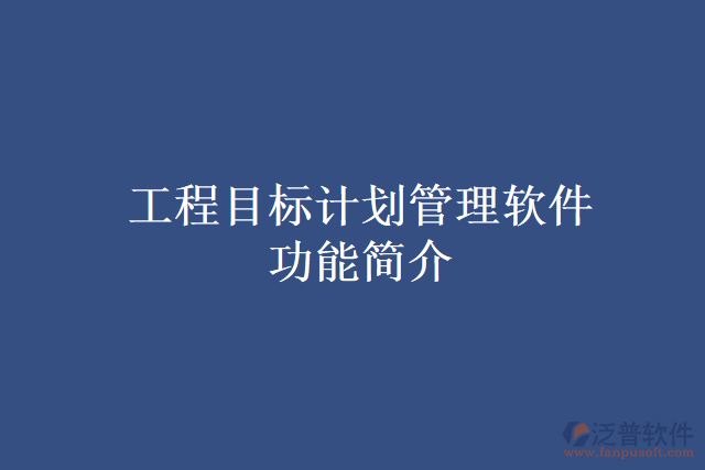工程目標計劃管理軟件功能簡介