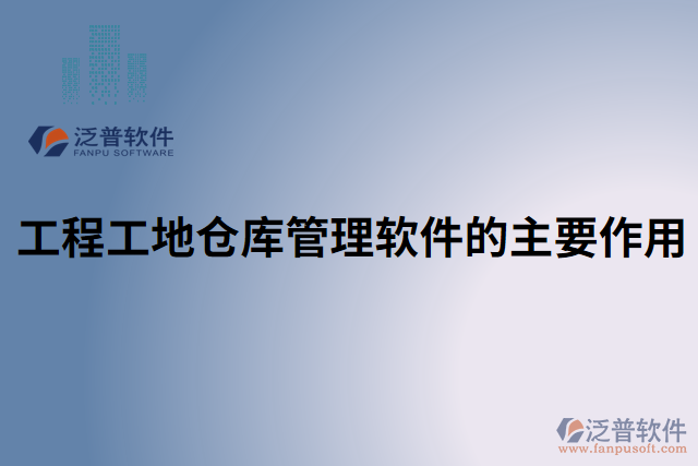 工程工地倉(cāng)庫(kù)管理軟件的主要作用