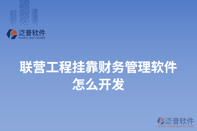 聯(lián)營工程掛靠財(cái)務(wù)管理軟件怎么開發(fā)
