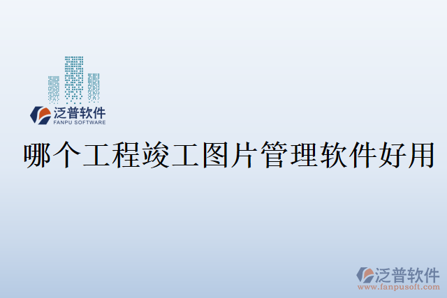 哪個工程竣工圖片管理軟件好用