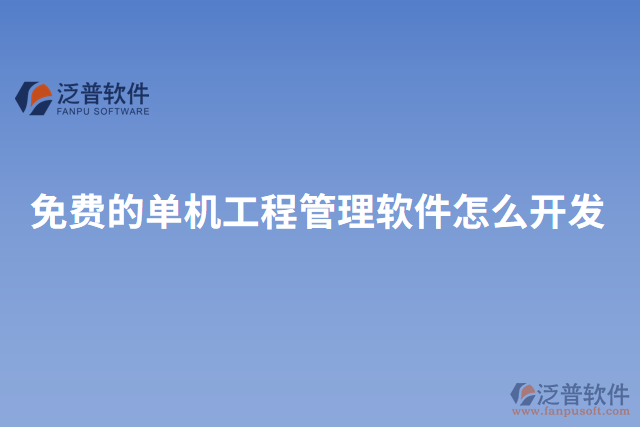 免費的單機工程管理軟件怎么開發(fā)