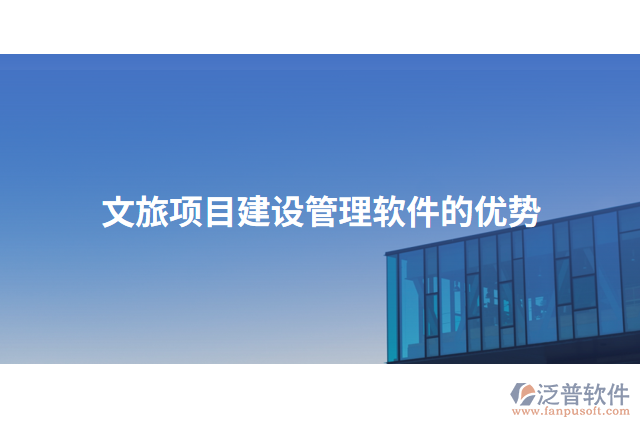 文旅項目建設(shè)管理軟件的優(yōu)勢