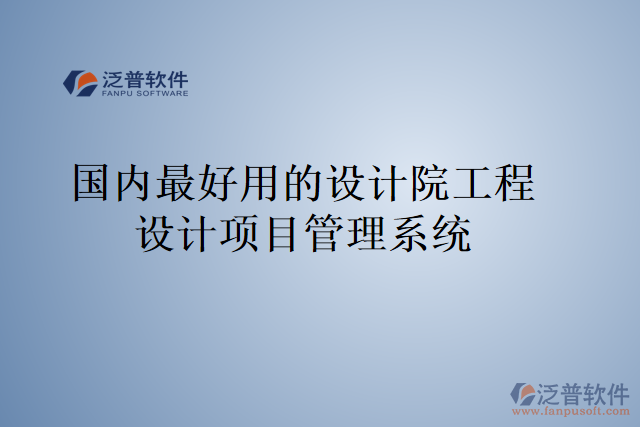 國內(nèi)最好用的設(shè)計院工程設(shè)計項(xiàng)目管理系統(tǒng)