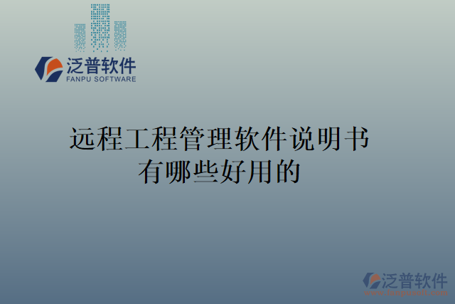 遠程工程管理軟件說明書有哪些好用的
