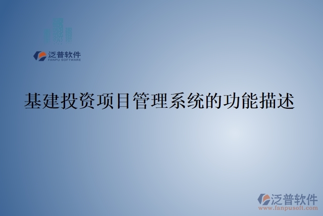 基建投資項目管理系統(tǒng)的功能描述