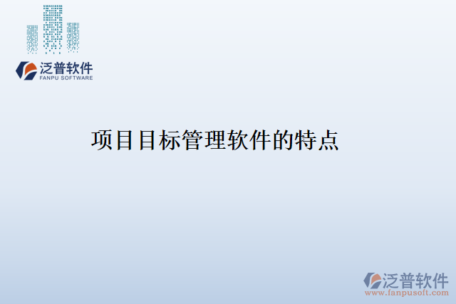項目目標(biāo)管理軟件的特點